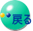 �߂�