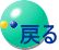 戻る